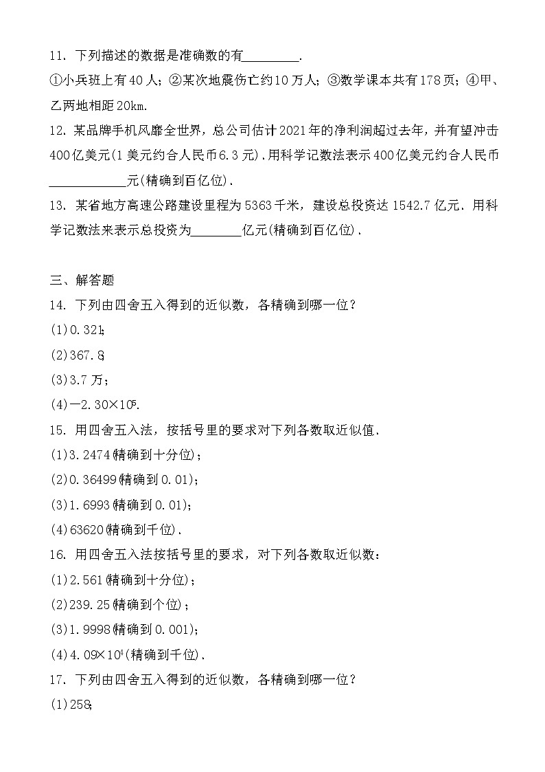七年级上册数学人教版课时练《1.5.3 近似数》08(含答案)第2页