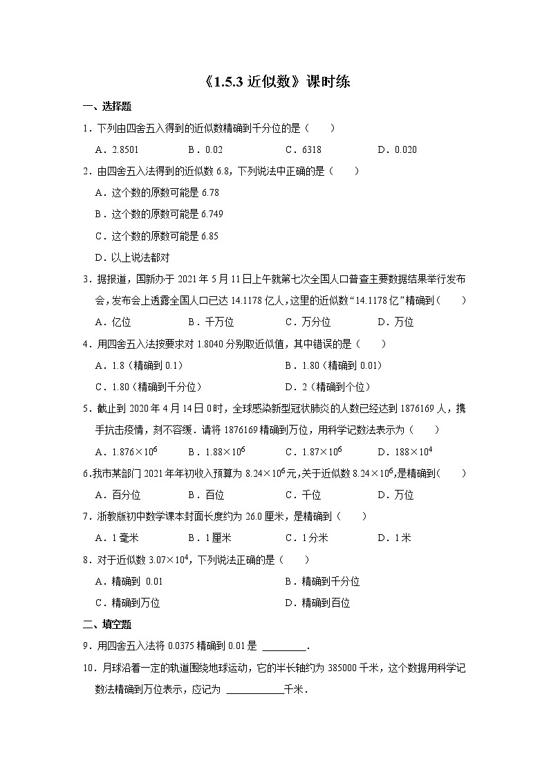 七年级上册数学人教版课时练《1.5.3 近似数》02(含答案)01