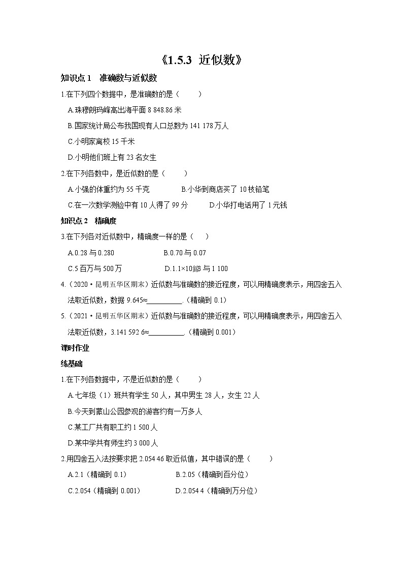 七年级上册数学人教版课时练《1.5.3 近似数》03(含答案)01