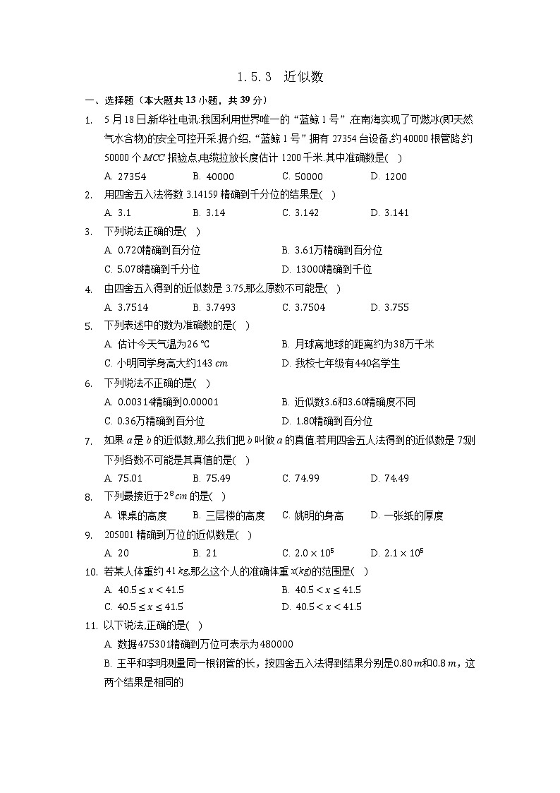 七年级上册数学人教版课时练《1.5.3 近似数》04(含答案)第1页