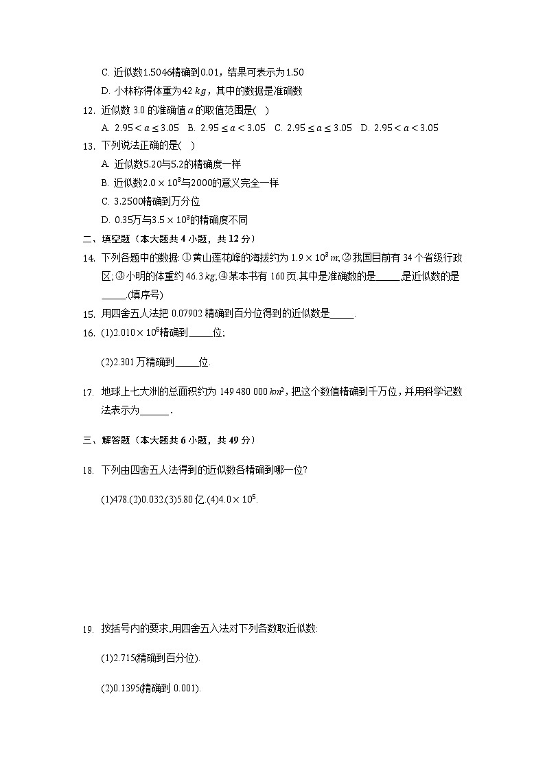 七年级上册数学人教版课时练《1.5.3 近似数》04(含答案)第2页