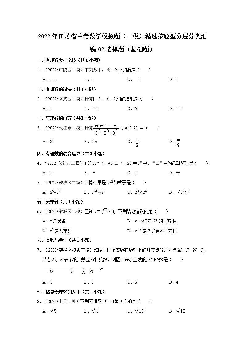2022年江苏省中考数学模拟题(二模)精选按题型分层分类汇编-02选择题(基础题)第1页