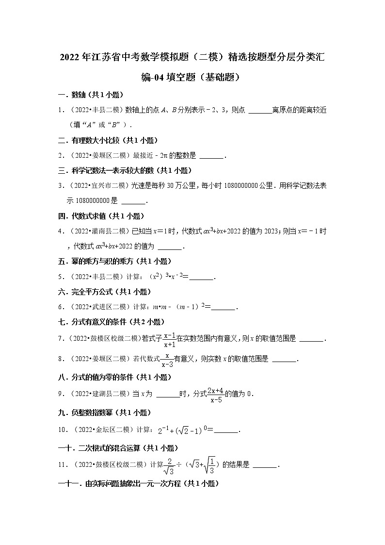 2022年江苏省中考数学模拟题(二模)精选按题型分层分类汇编-04填空题(基础题)第1页