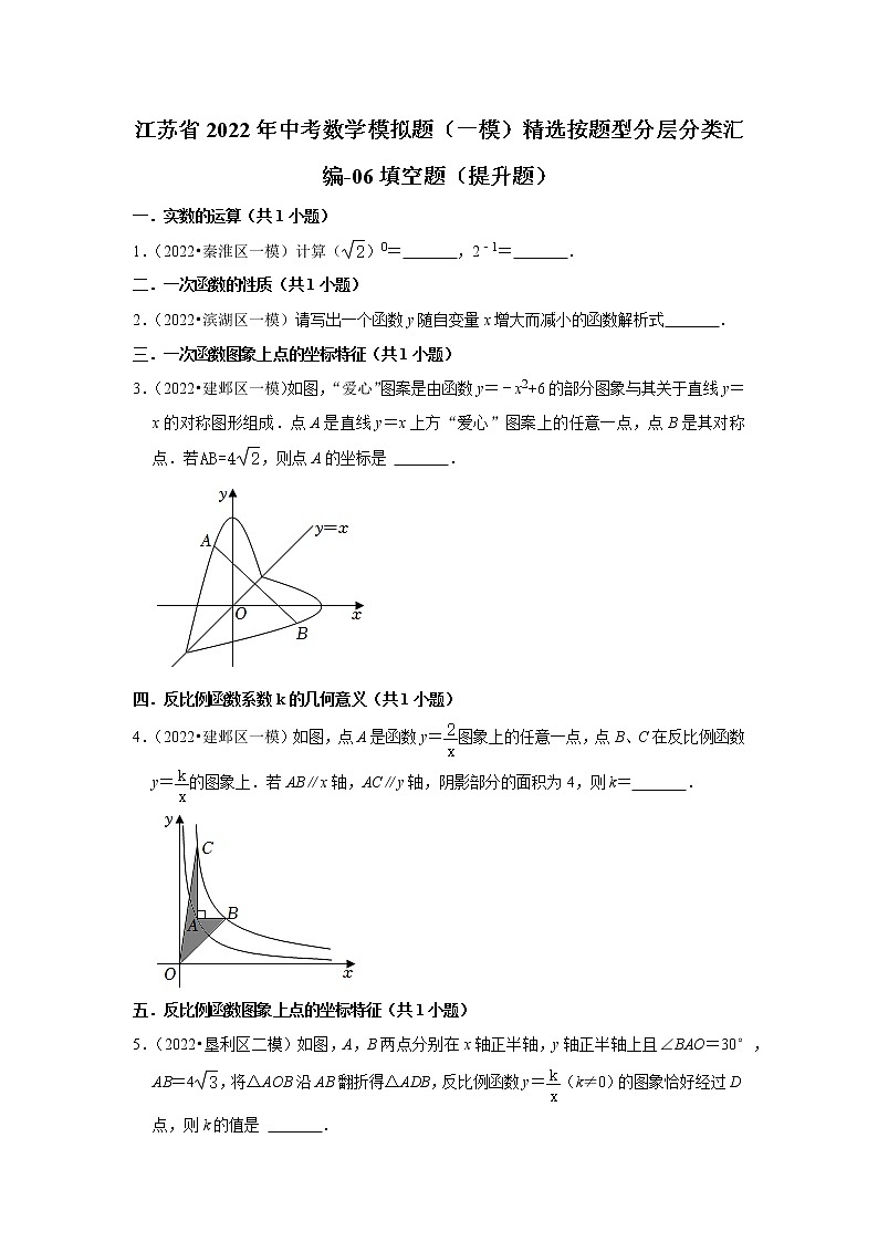 江苏省2022年中考数学模拟题(一模)精选按题型分层分类汇编-06填空题(提升题)第1页