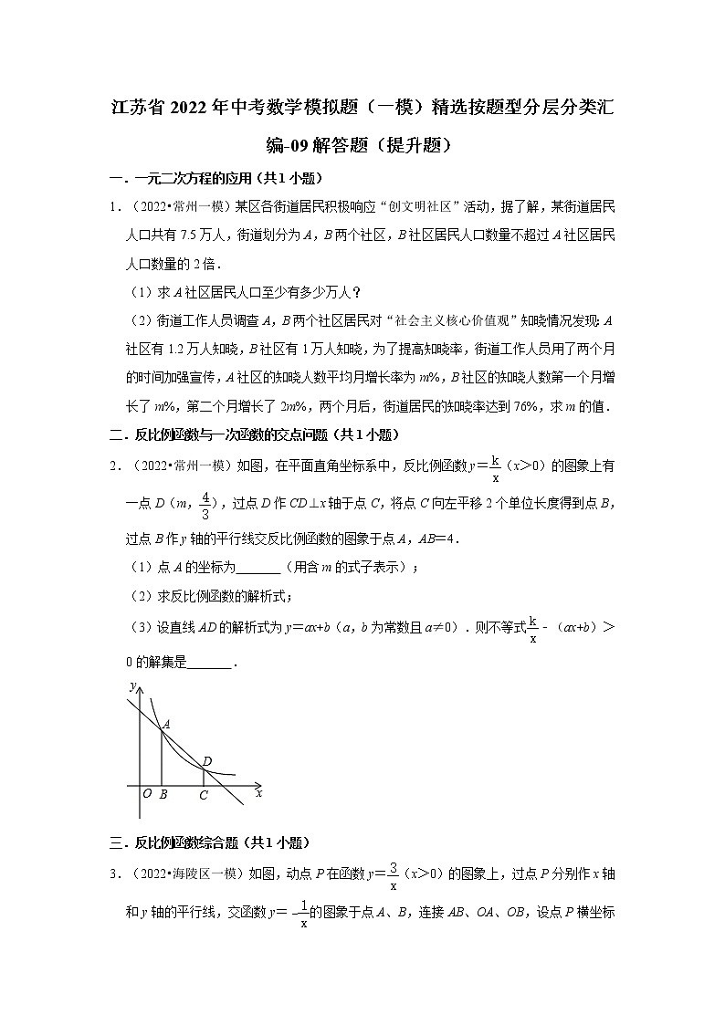 江苏省2022年中考数学模拟题(一模)精选按题型分层分类汇编-09解答题(提升题)第1页