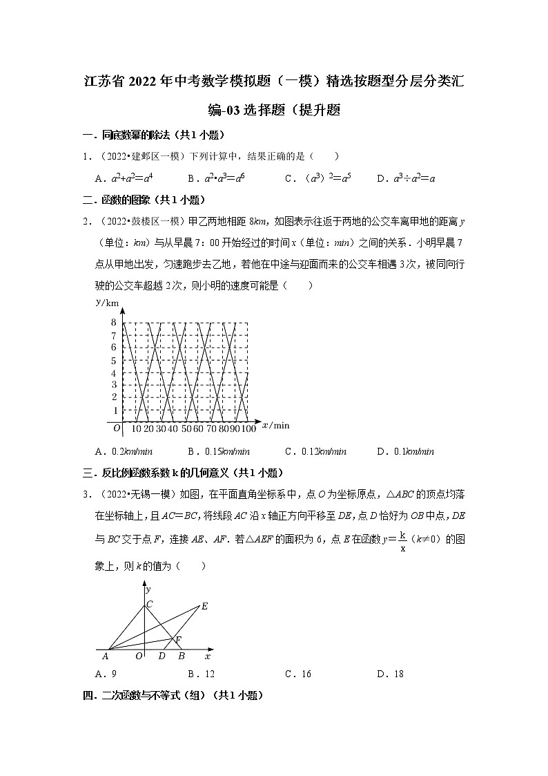 江苏省2022年中考数学模拟题(一模)精选按题型分层分类汇编-03选择题(提升题第1页