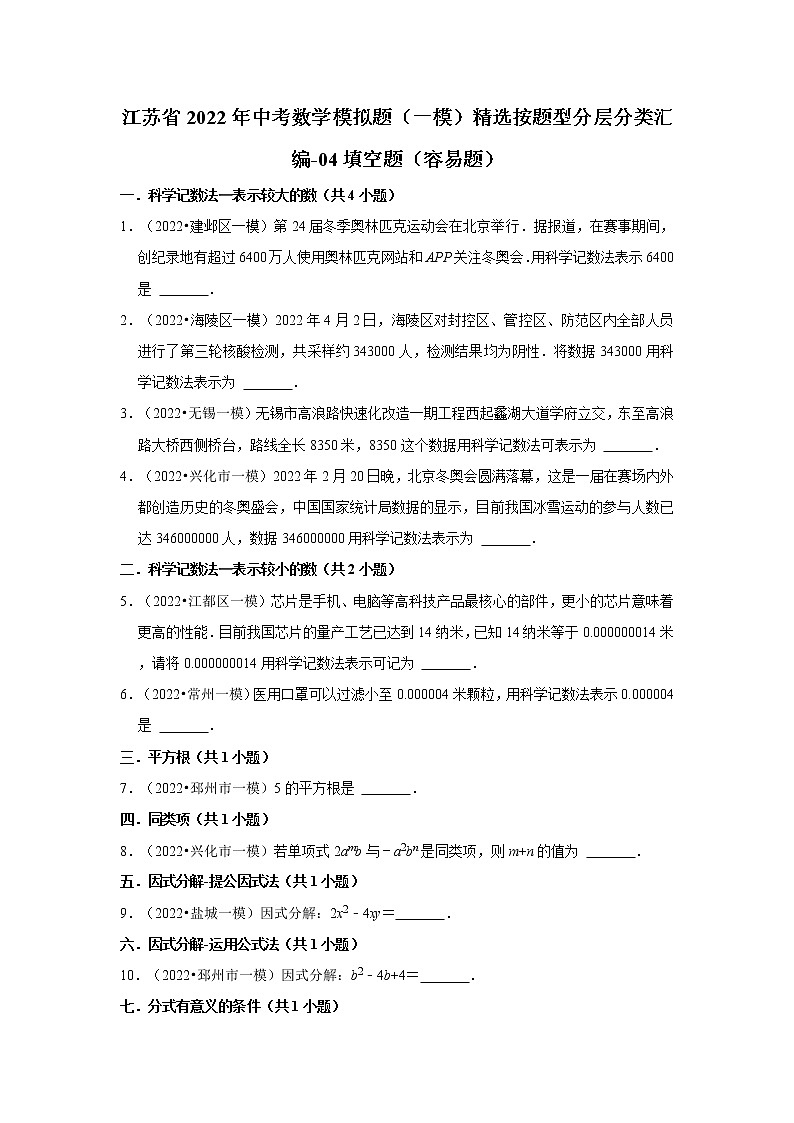 江苏省2022年中考数学模拟题(一模)精选按题型分层分类汇编-04填空题(容易题)第1页