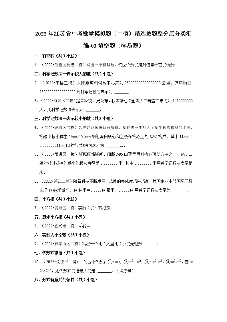 2022年江苏省中考数学模拟题(二模)精选按题型分层分类汇编-03填空题(容易题)第1页