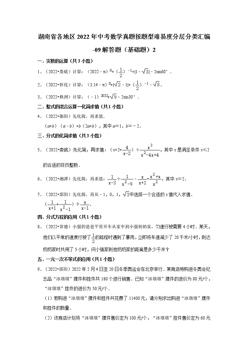 湖南省各地区2022年中考数学真题按题型难易度分层分类汇编-09解答题(基础题)201