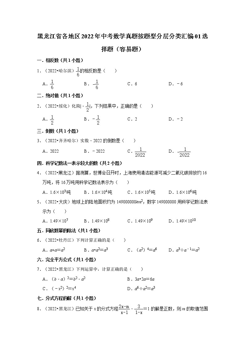 黑龍江省各地區(qū)2022年中考數(shù)學(xué)真題按題型分層分類匯編-01選擇題（容易題）第1頁(yè)