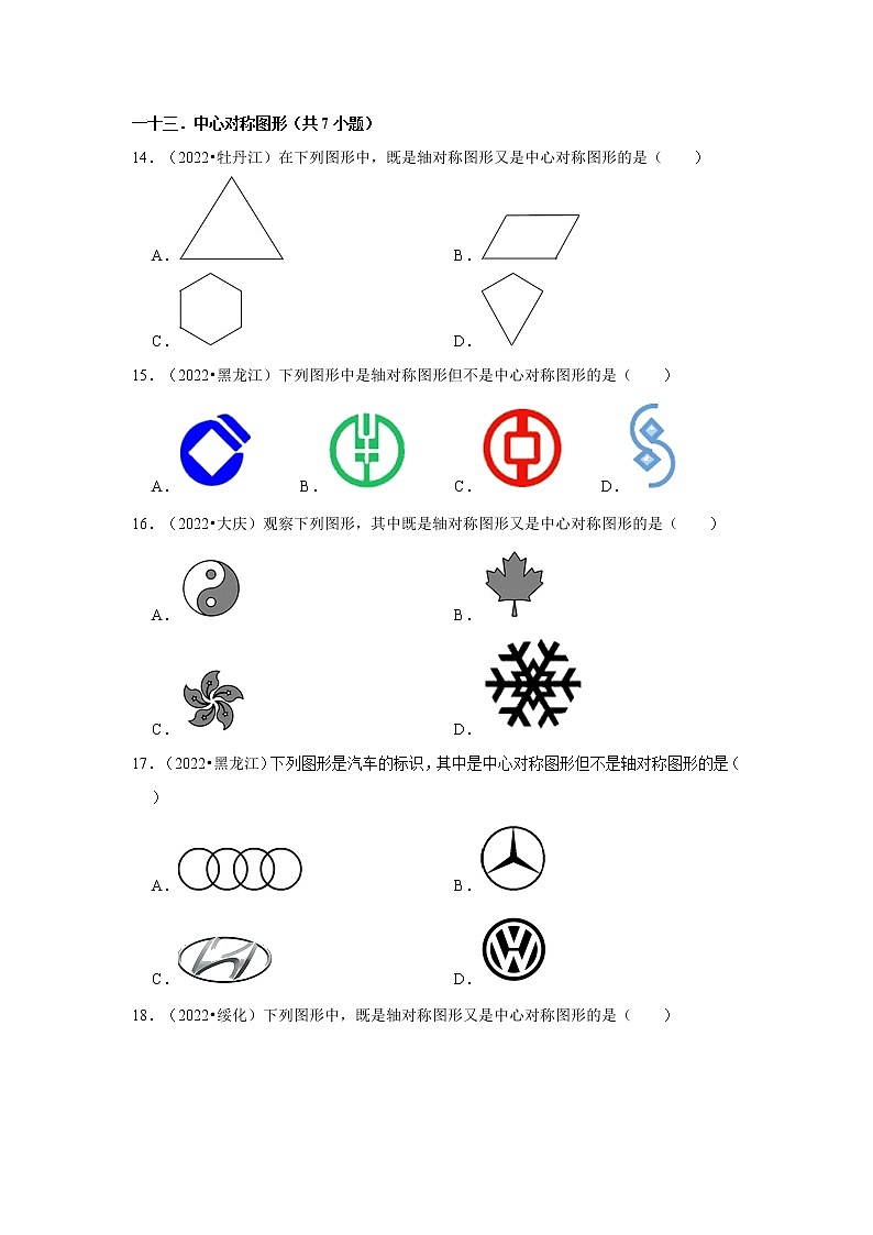 黑龍江省各地區(qū)2022年中考數(shù)學(xué)真題按題型分層分類匯編-01選擇題（容易題）第3頁(yè)