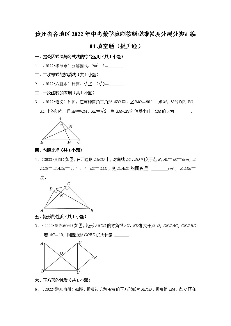 贵州省各地区2022年中考数学真题按题型难易度分层分类汇编-04填空题(提升题)01