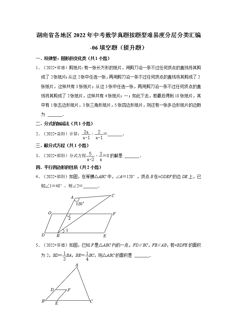 湖南省各地区2022年中考数学真题按题型难易度分层分类汇编-06填空题(提升题)01