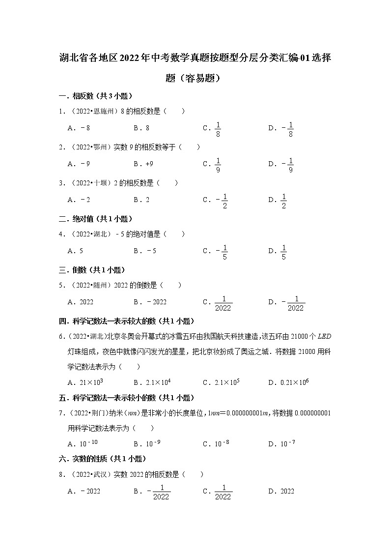 湖北省各地区2022年中考数学真题按题型分层分类汇编-01选择题(容易题)01
