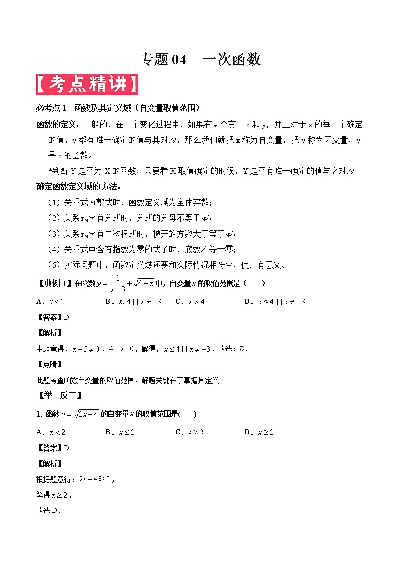 2022年中考数学基础题提分讲练专题:04 一次函数(含答案)第1页