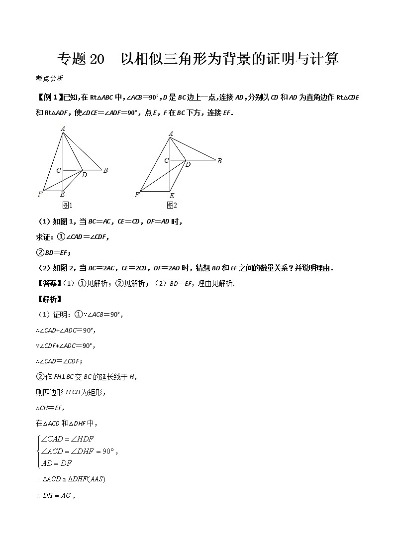 2022年中考数学基础题提分讲练专题:20 以相似三角形为背景的证明与计算(含答案)第1页