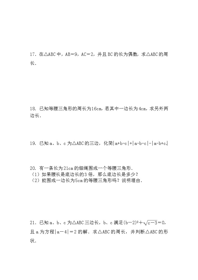 八年级上册数学人教版课时练《11.1.1 三角形的边》05(含答案)03