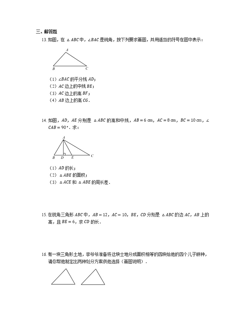 八年级上册数学人教版课时练《11.1.2 三角形的高、中线与角平分线》04(含答案)03