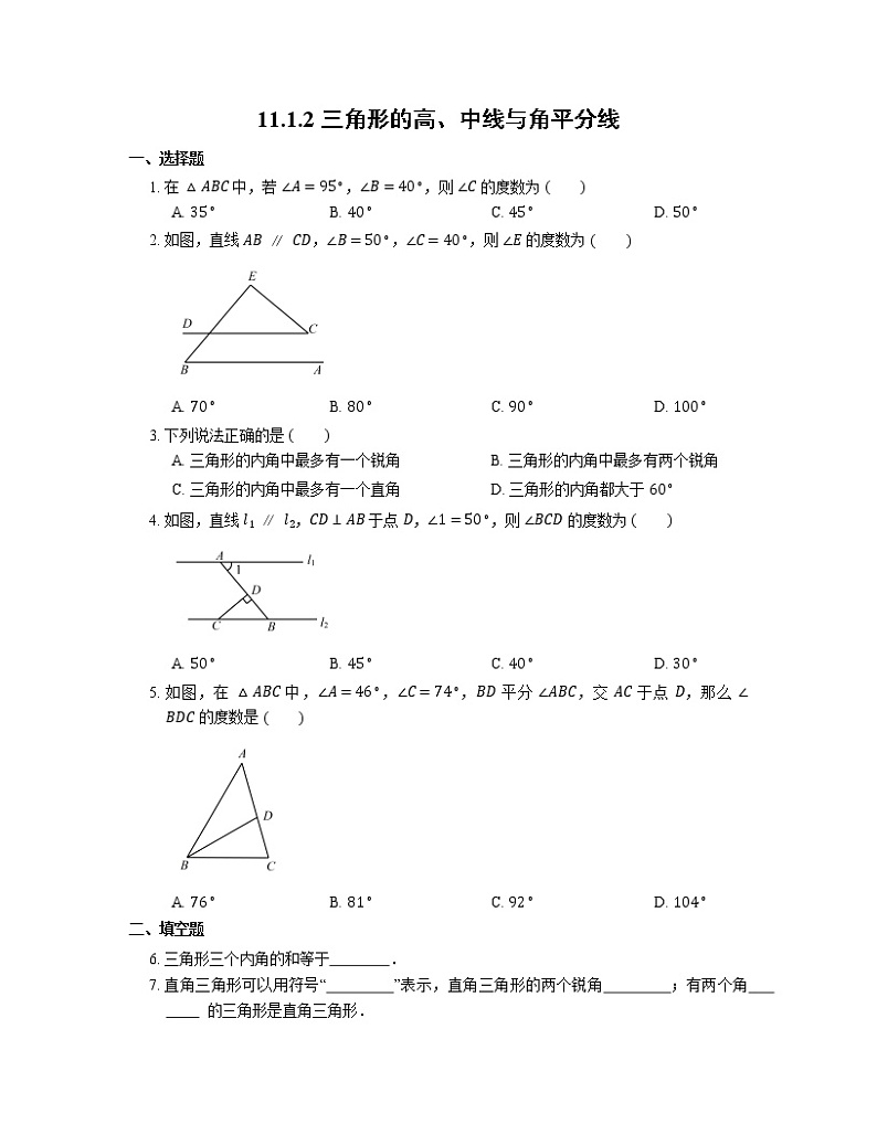 八年级上册数学人教版课时练《11.1.2 三角形的高、中线与角平分线》05(含答案)第1页