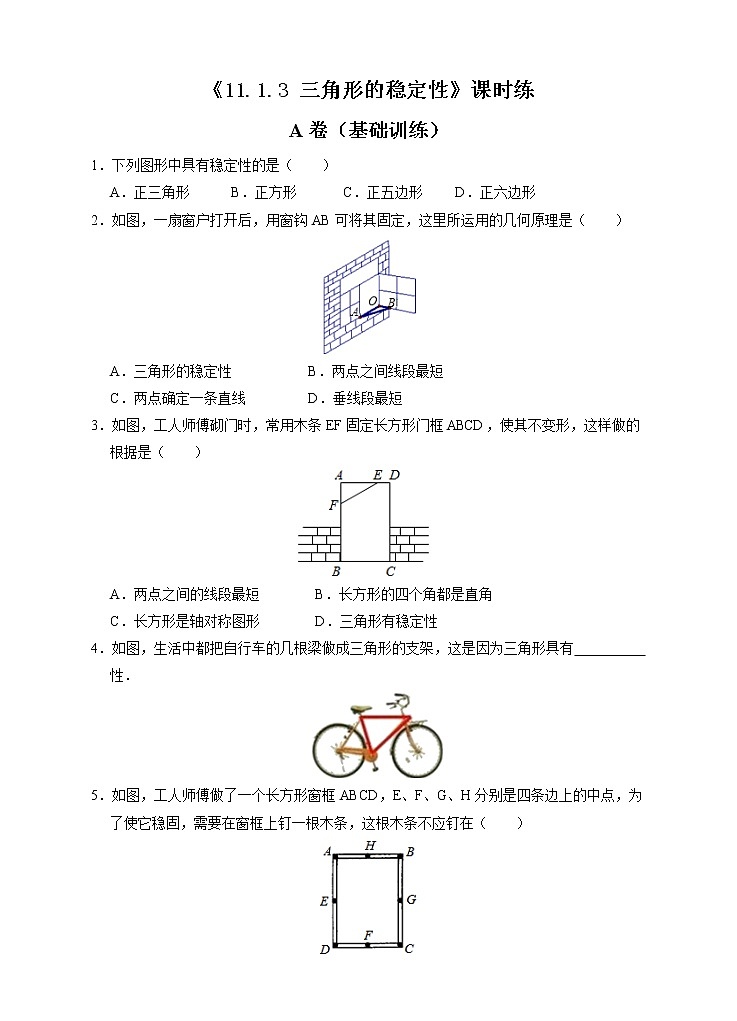 八年级上册数学人教版课时练《11.1.3 三角形的稳定性》03(含答案)第1页
