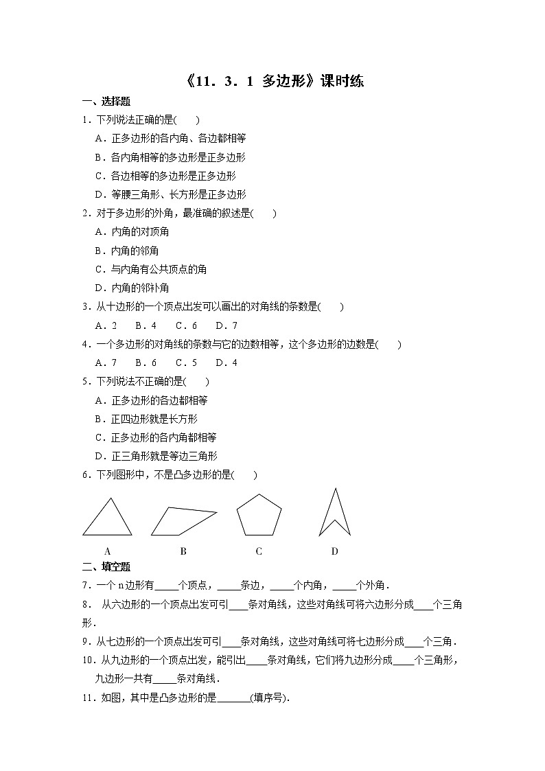 八年级上册数学人教版课时练《11.3.1 多边形》02(含答案)第1页
