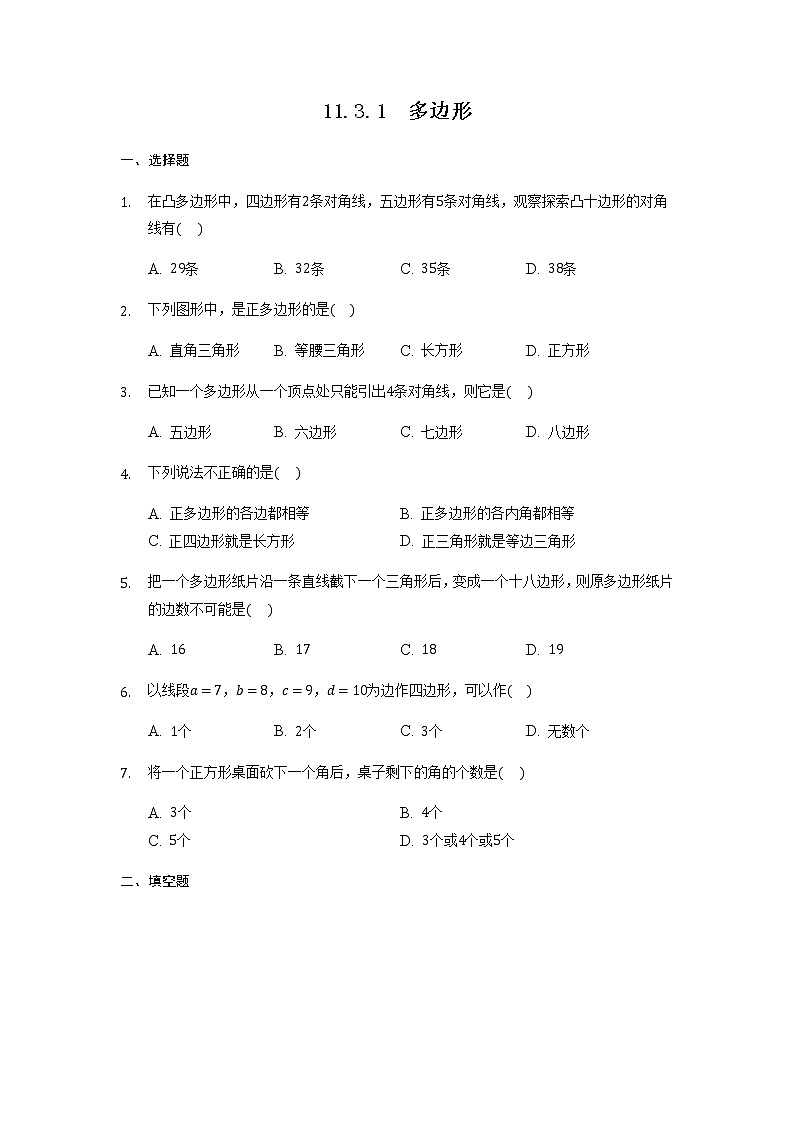 八年级上册数学人教版课时练《11.3.1 多边形》05(含答案)01