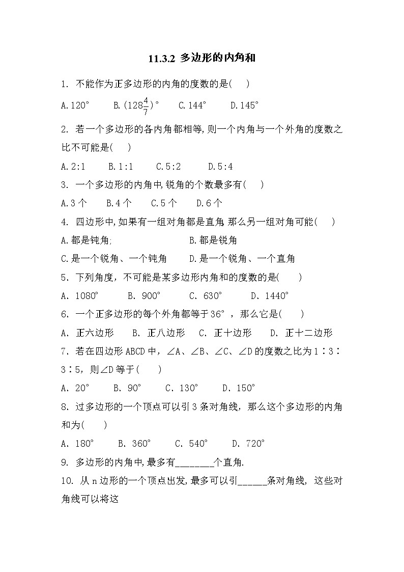 八年级上册数学人教版课时练《11.3.2 多边形的内角和》04(含答案)01