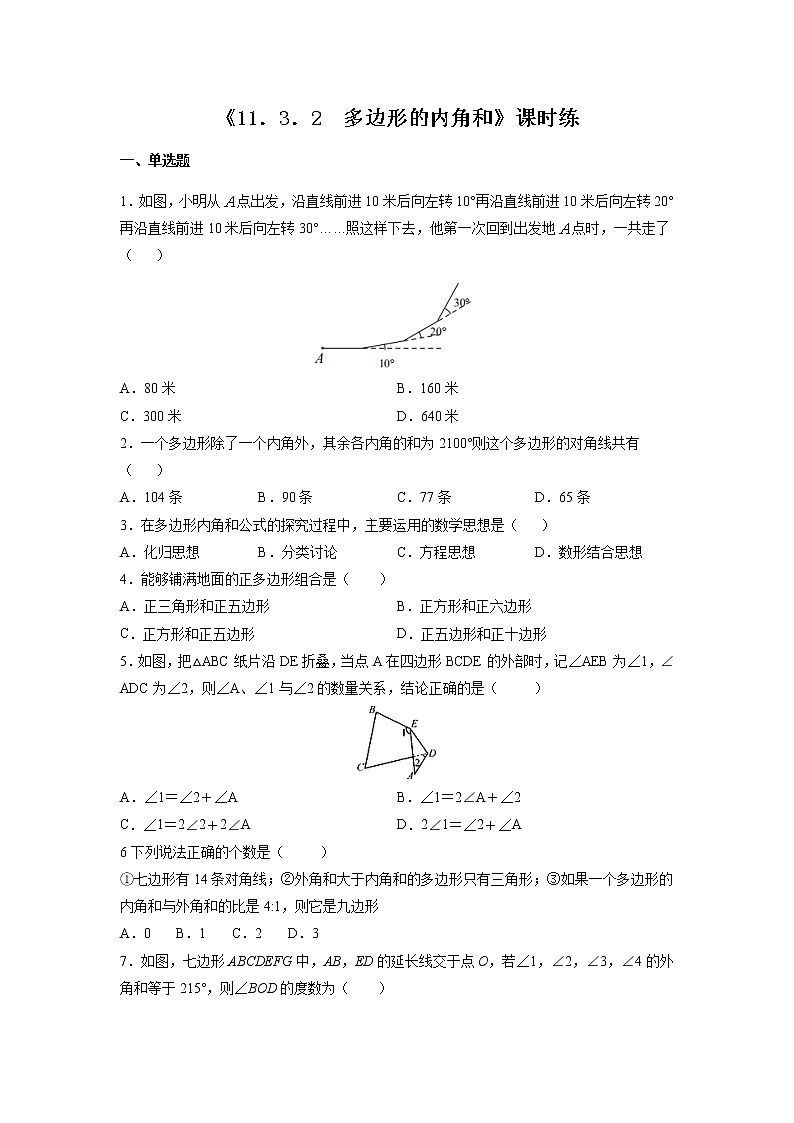 八年级上册数学人教版课时练《11.3.2 多边形的内角和》03(含答案)第1页