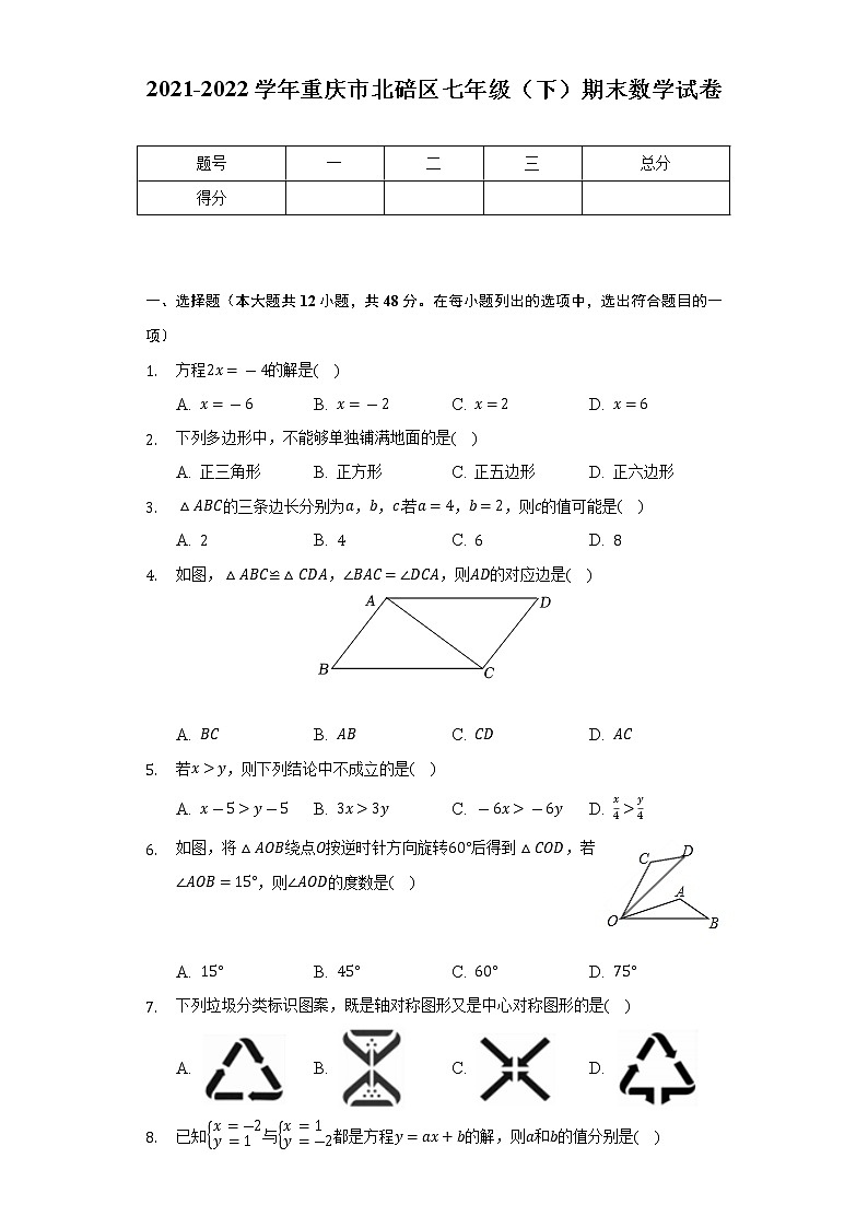 2021-2022学年重庆市北碚区七年级(下)期末数学试卷(Word解析版)第1页