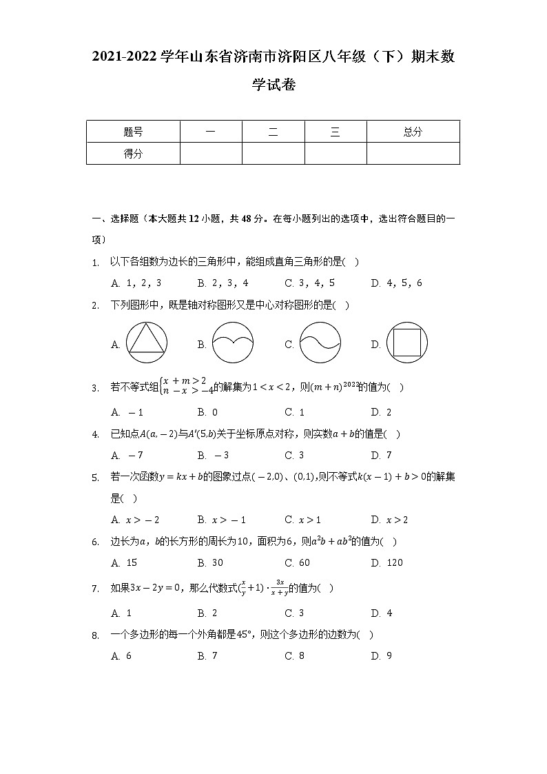 2021-2022学年山东省济南市济阳区八年级(下)期末数学试卷(Word解析版)第1页