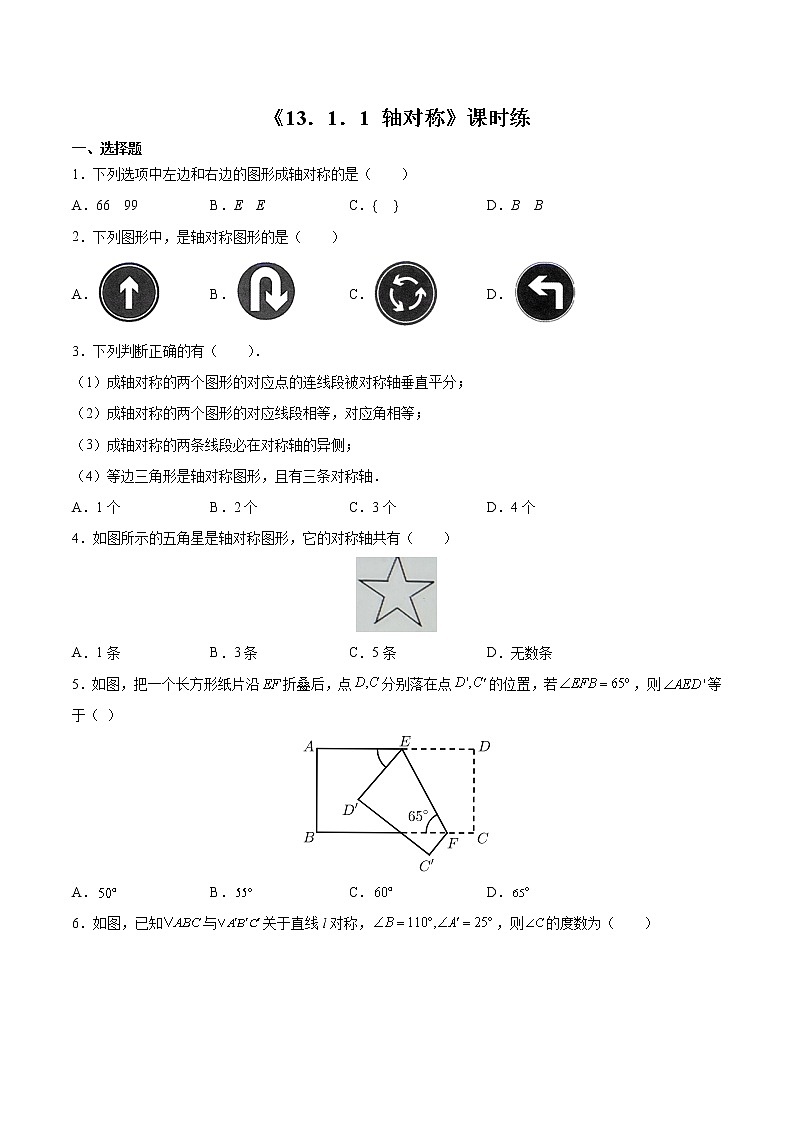 8年级上册数学人教版课时练《13.1.1 轴对称》01(含答案)01