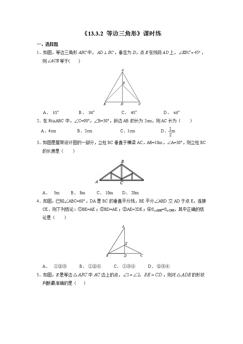 8年级上册数学人教版课时练《13.3.2 等边三角形》02(含答案)01