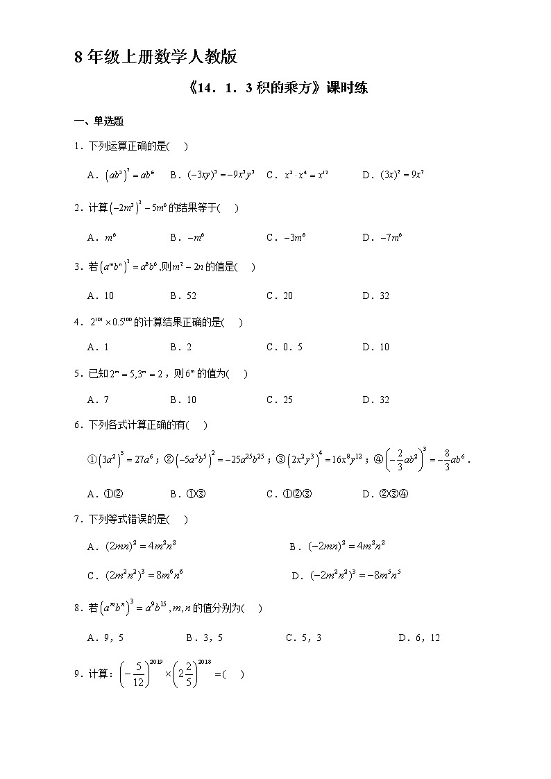 8年级上册数学人教版课时练《14.1.3 积的乘方》03(含答案)01