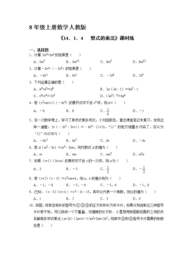 8年級(jí)上冊(cè)數(shù)學(xué)人教版課時(shí)練《14.1.4  整式的乘法》03（含答案）第1頁