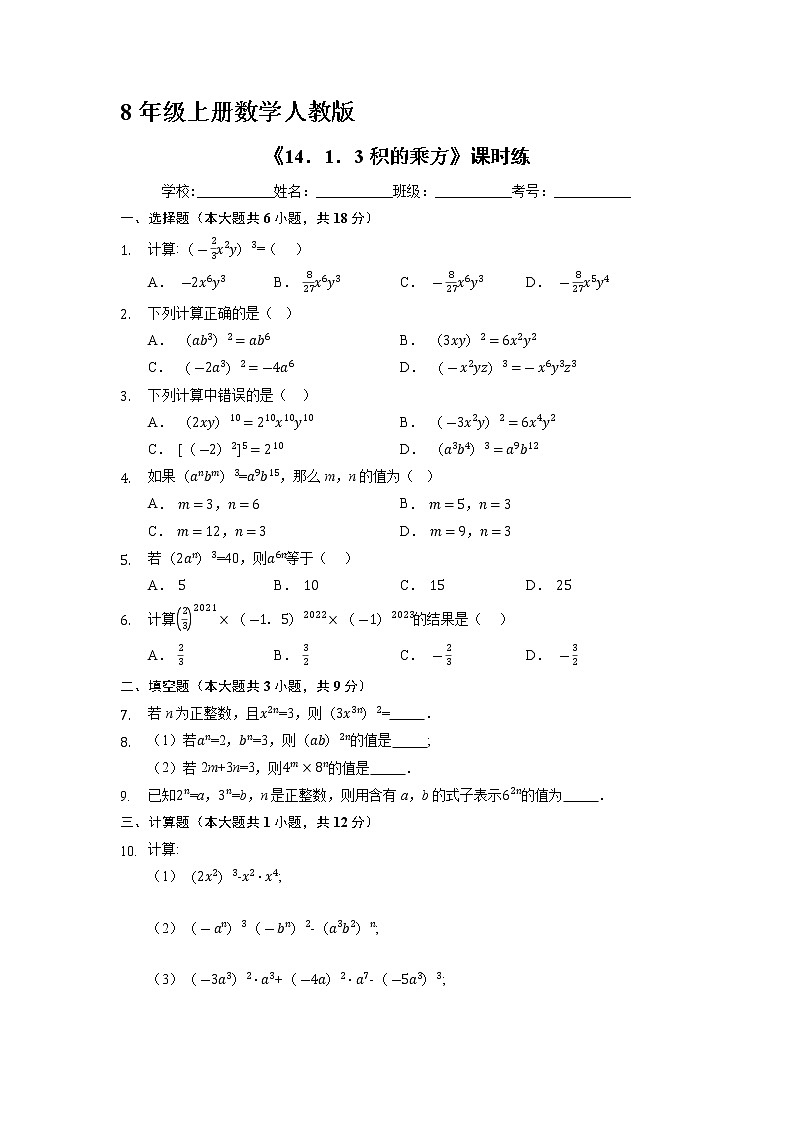 8年级上册数学人教版课时练《14.1.3 积的乘方》01(含答案)第1页