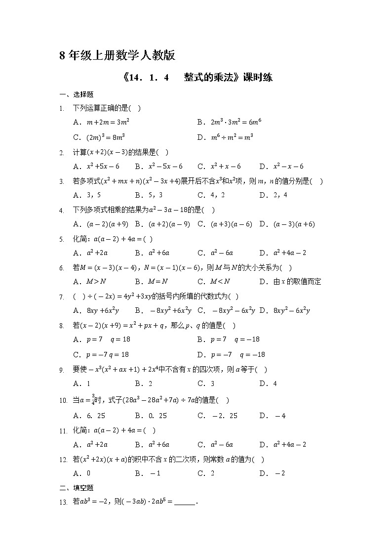 8年级上册数学人教版课时练《14.1.4 整式的乘法》02(含答案)01