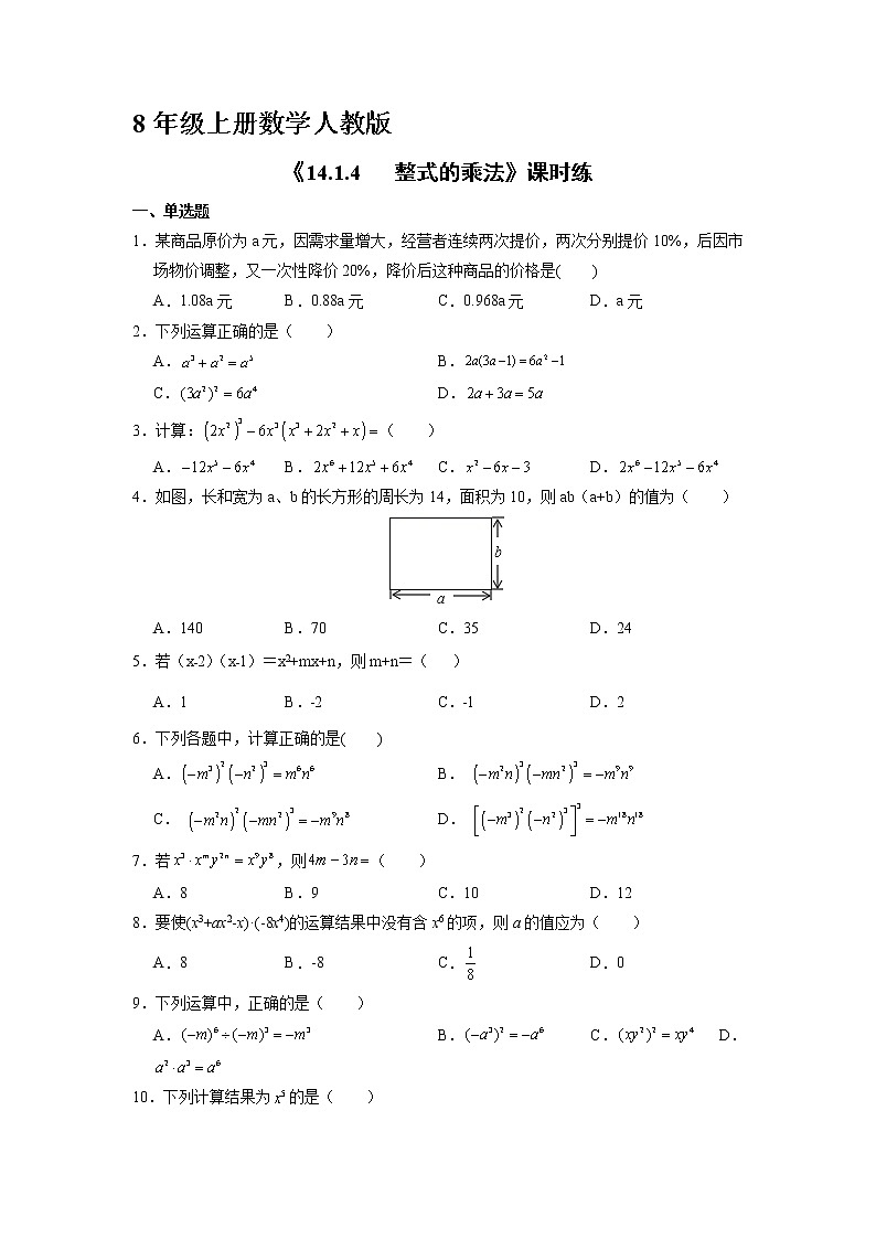 8年级上册数学人教版课时练《14.1.4  整式的乘法》01(含答案)01