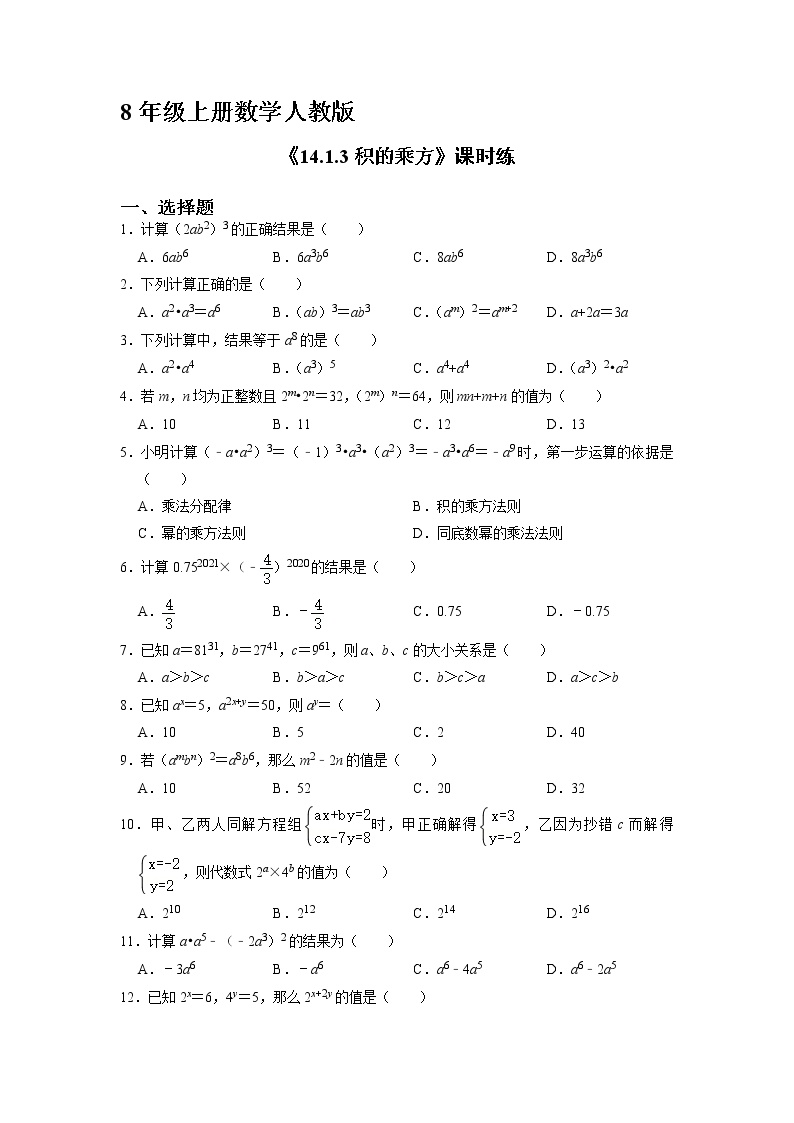 人教版八年级上册第十四章 整式的乘法与因式分解14.1 整式的乘法14.1.3 积的乘方同步训练题