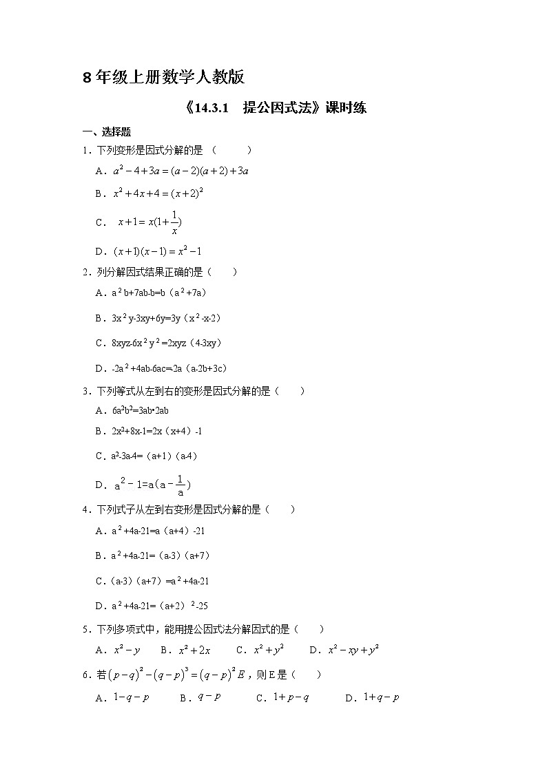 8年级上册数学人教版课时练《14.3.1 提公因式法》02(含答案)01