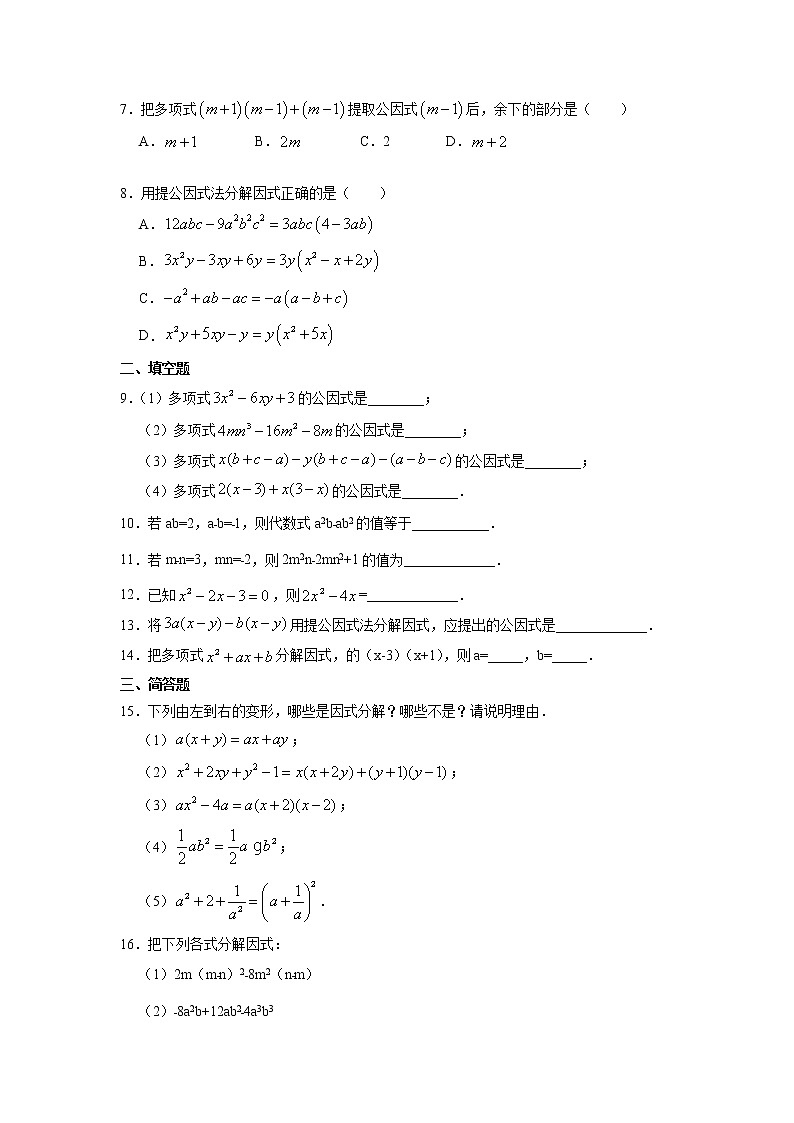 8年级上册数学人教版课时练《14.3.1 提公因式法》02(含答案)02