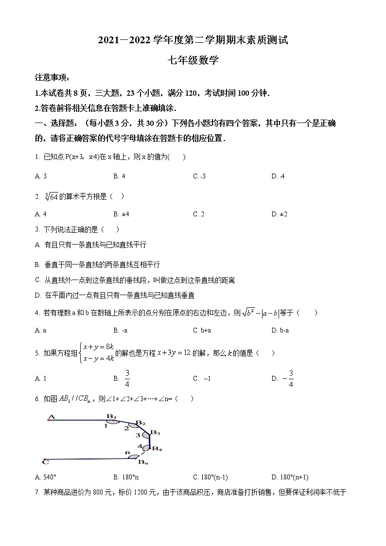 河南省驻马店市平舆县2021-2022学年七年级下学期期末数学试题第1页