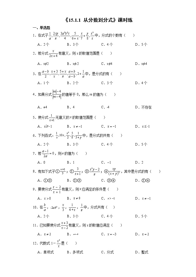 8年级上册数学人教版课时练《15.1.1从分数到分式》01(含答案)01