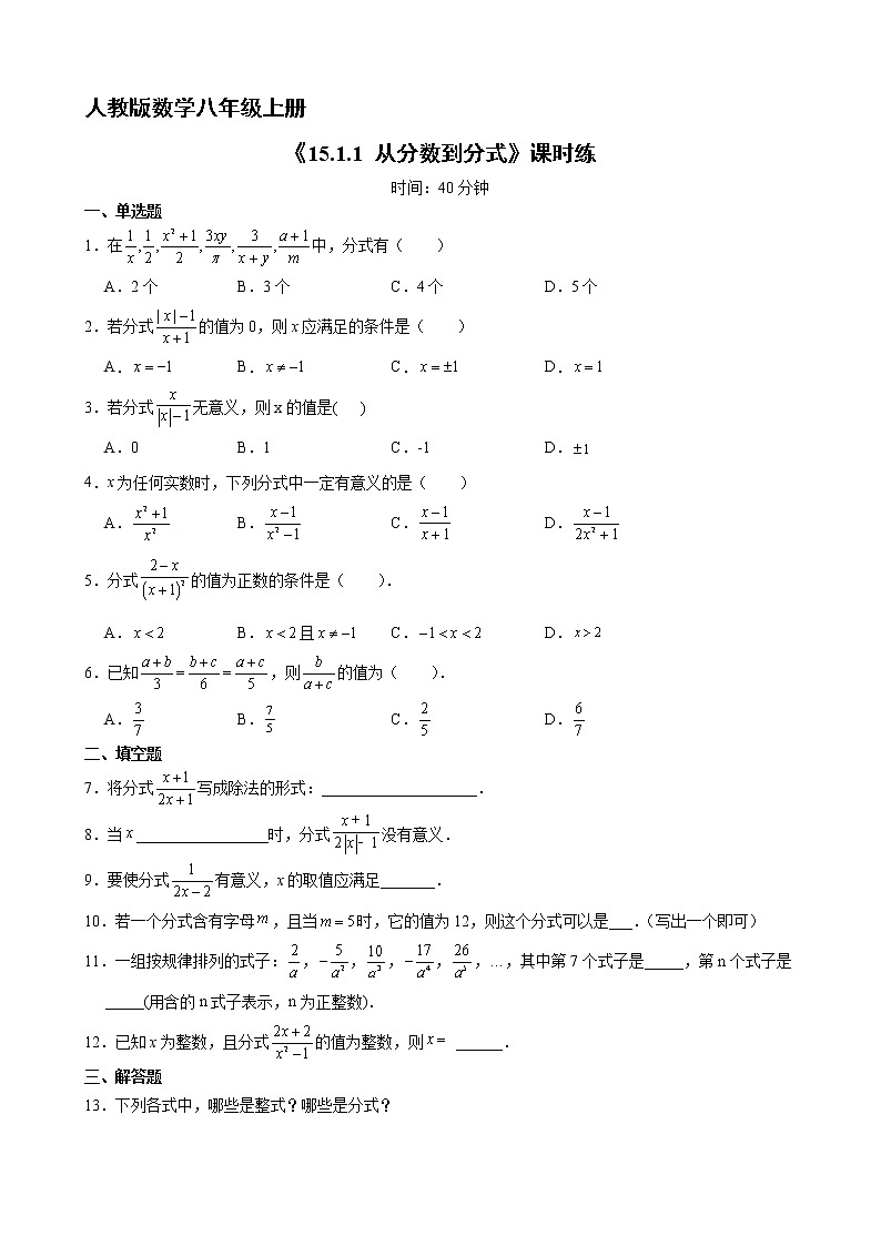 8年级上册数学人教版课时练《15.1.1从分数到分式》02(含答案)第1页