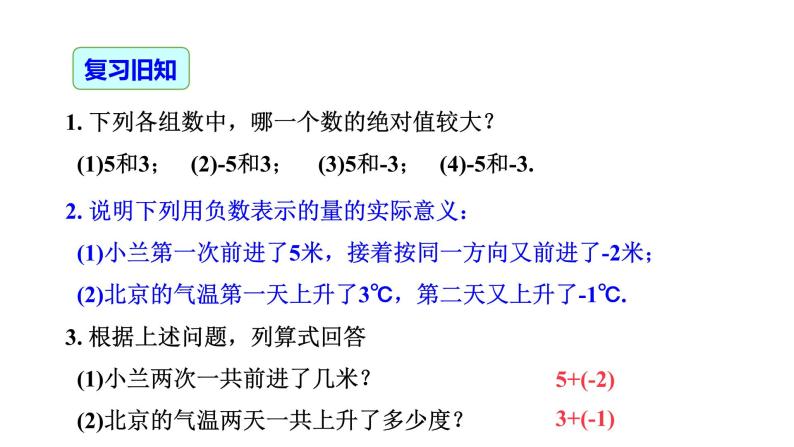 1.3.1 有理数的加法（第1课时）-2022-2023学年七年级数学上册同步精品高效讲练课件（人教版）02