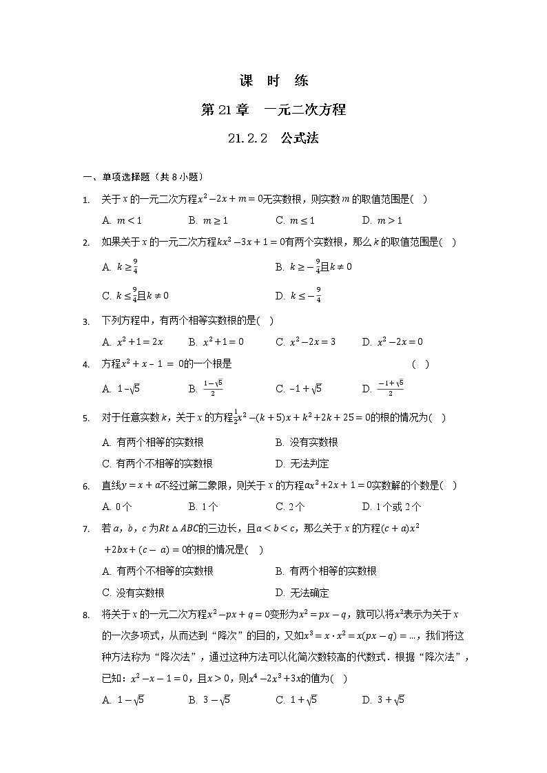 九年级数学人教版上册课时练第21章《21.2.2 公式法》1第1页