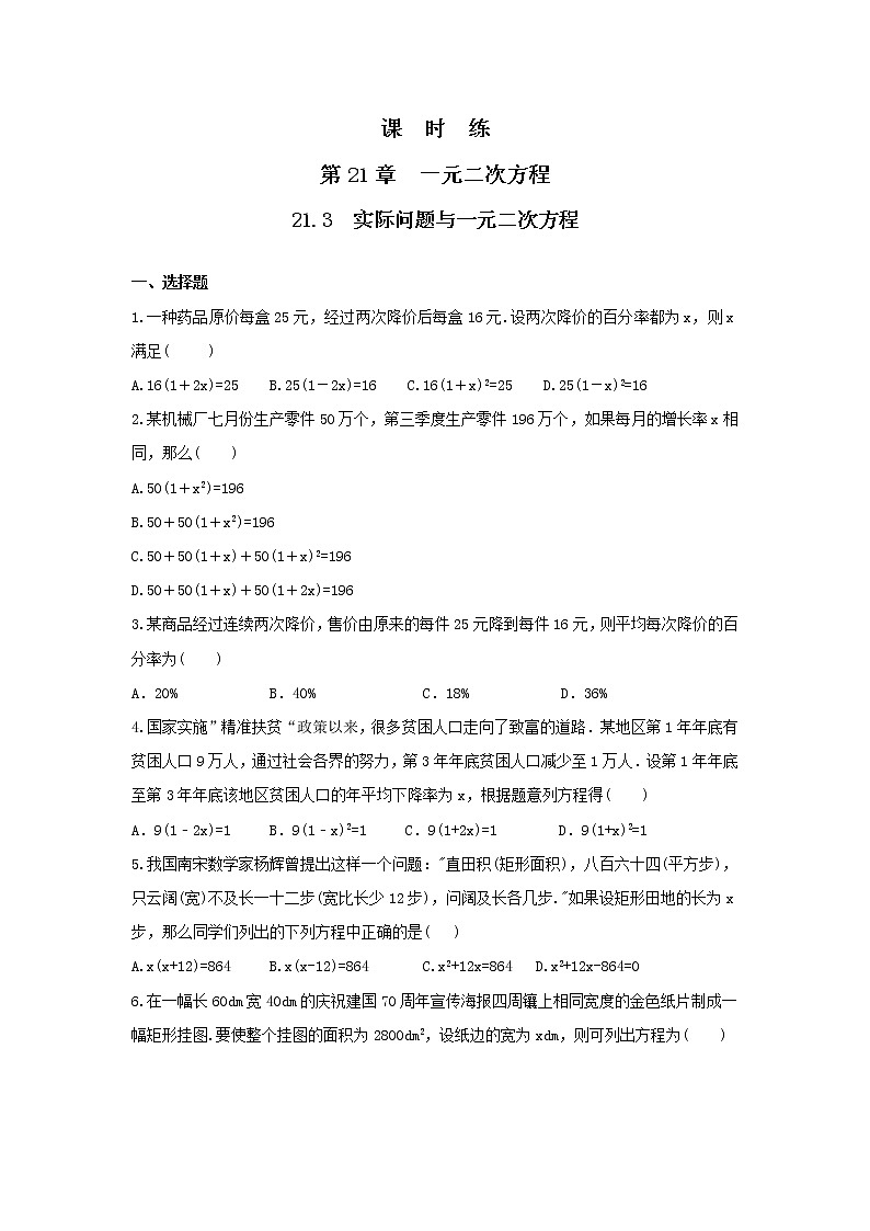 九年级数学人教版上册课时练第21章《21.3 实际问题与一元二次方程》101
