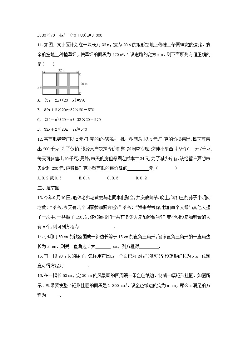 九年级数学人教版上册课时练第21章《21.3 实际问题与一元二次方程》103