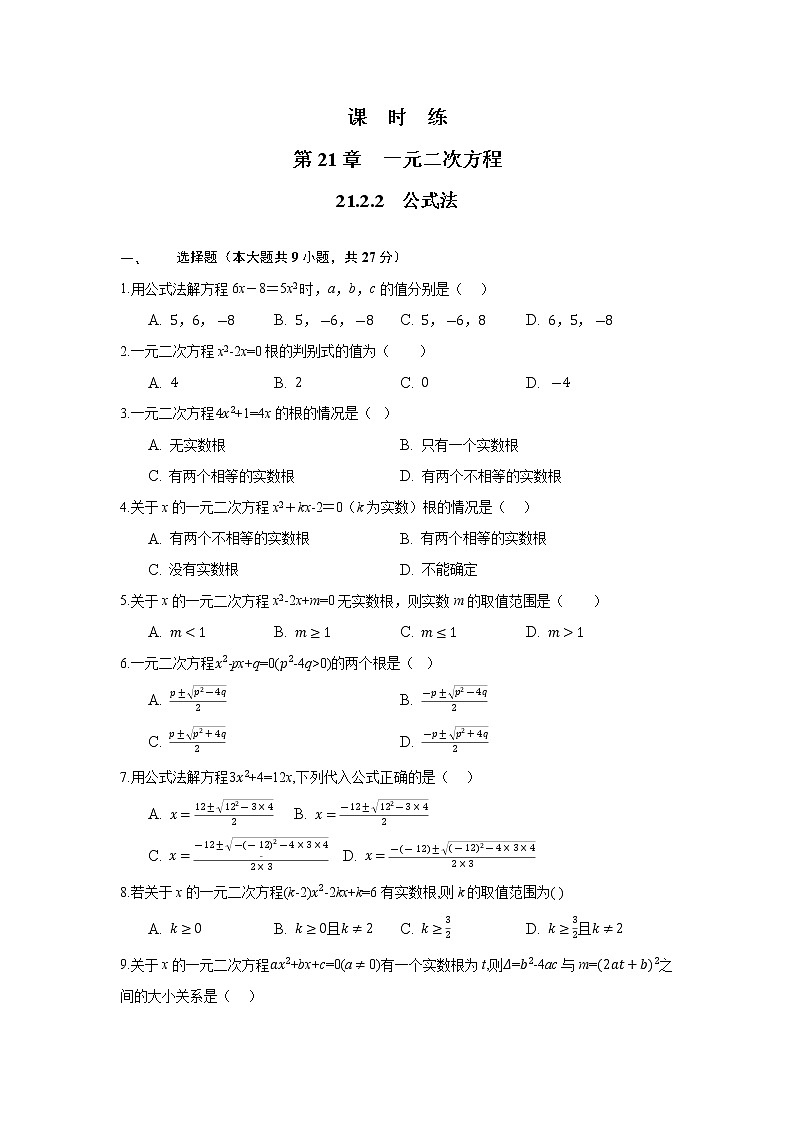 九年级数学人教版上册课时练第21章《21.2.2 公式法》2第1页