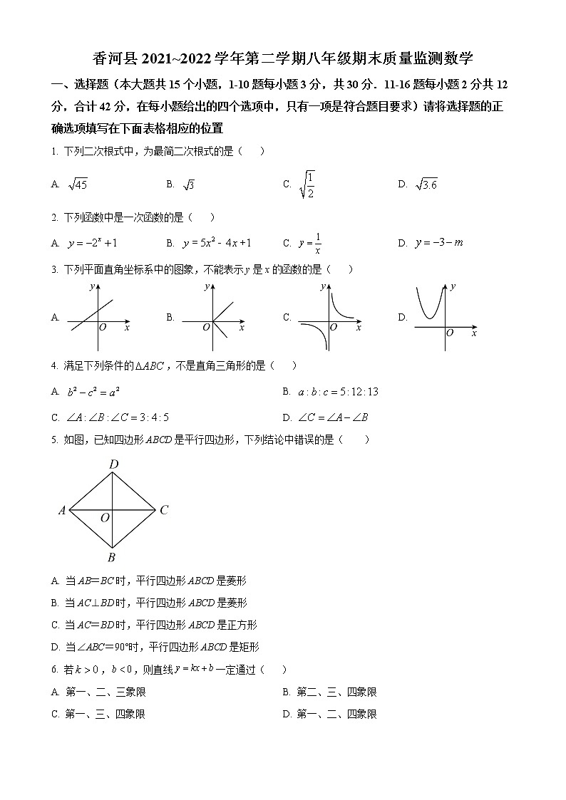 河北省廊坊市香河县2021-2022学年八年级下学期期末数学试题(word版含答案)第1页