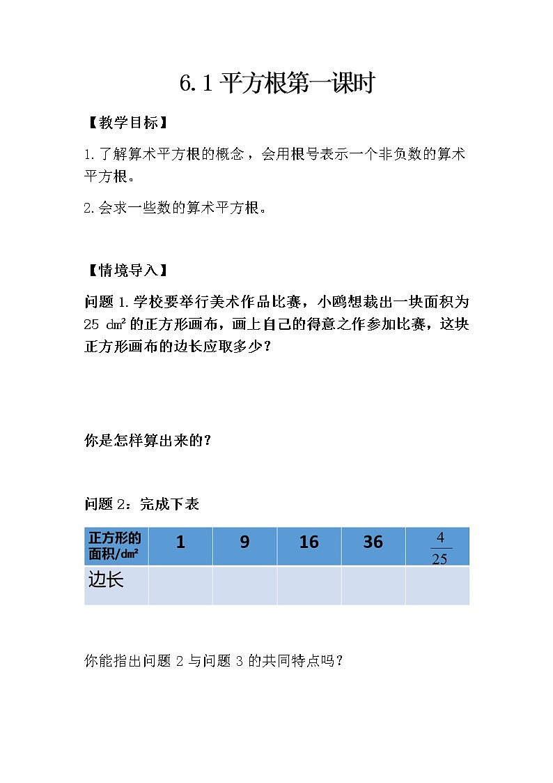 人教版七下6.1平方根第一课时课件+教案+练习01